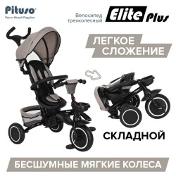 Велосипед трехколесный складной Pituso Elite Plus Beige Бежевый JY-T05Plus - фото